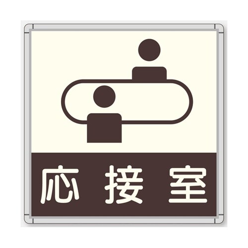 CFプレート 正面型 グレー 応接室 C