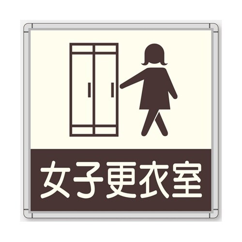 CFプレート 正面型 グレー 女子更衣室