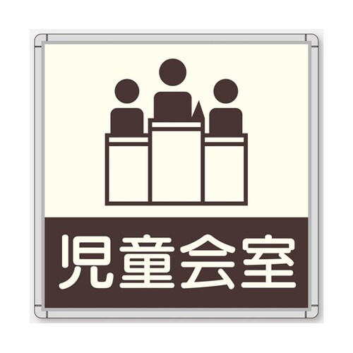 CFプレート 正面型 グレー 児童会室