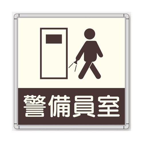 CFプレート 正面型 グレー 警備員室