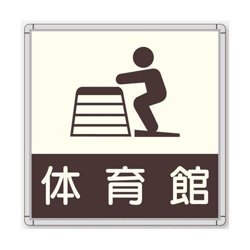 CFプレート 正面型 グレー 体育館 C