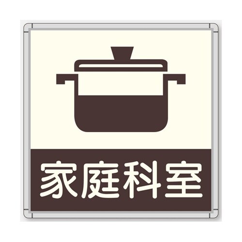 CFプレート 正面型 グレー 家庭科室