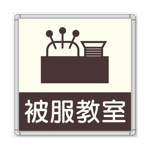 CFプレート 正面型 グレー 被服教室