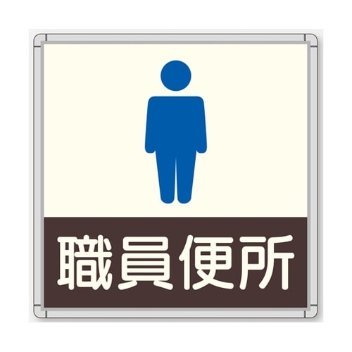 CFプレート 正面型 グレー 職員便所(