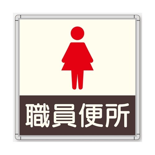 CFプレート 正面型 グレー 職員便所(