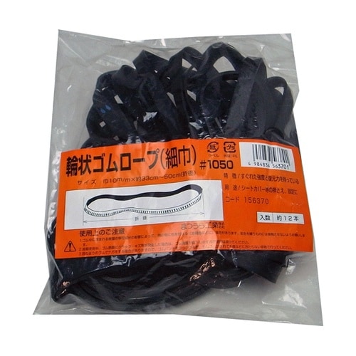 輪状ゴムロープ#1050 幅10mm 折