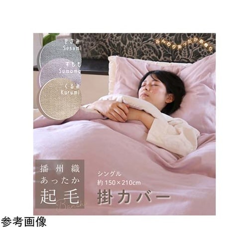 播州織あったか起毛掛カバー くるみ 43