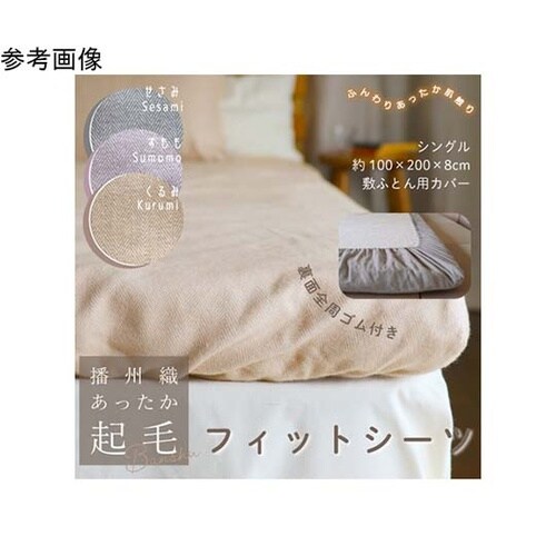 播州織あったか起毛フィットシーツ くるみ