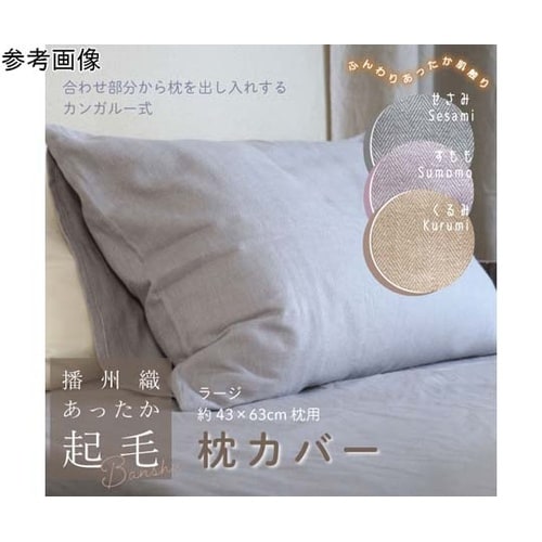 播州織あったか起毛枕カバー すもも 45
