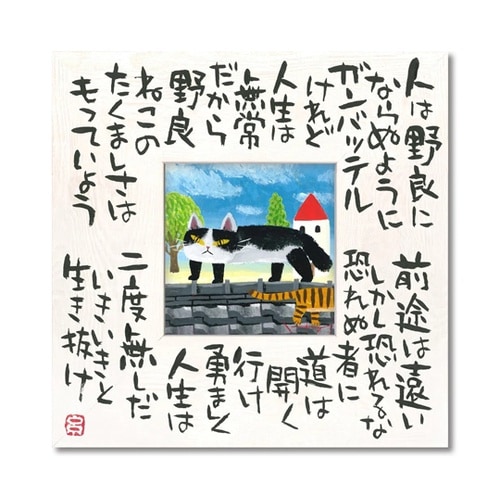 糸井忠晴 こころの詩アート Mサイズ「た