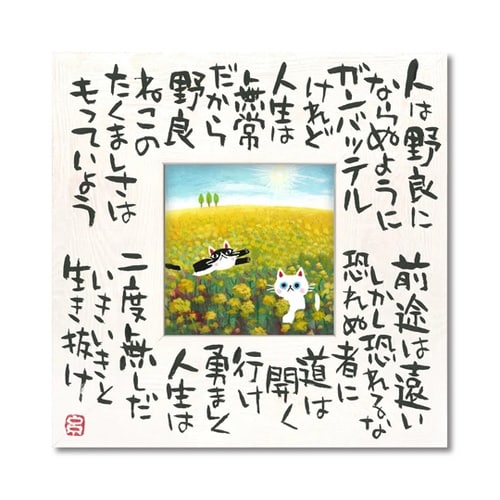糸井忠晴 こころの詩アート Mサイズ「た