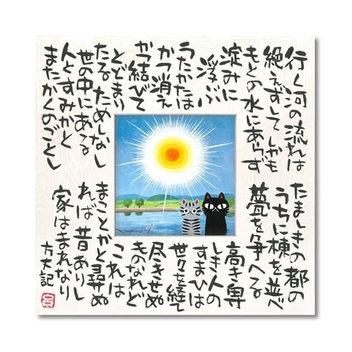糸井忠晴 こころの詩アート Mサイズ「行