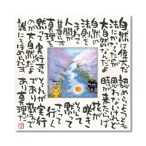 糸井忠晴 こころの詩アート Mサイズ「自