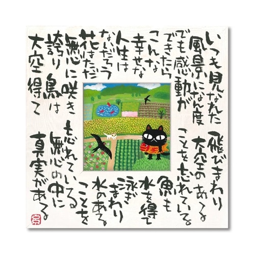 糸井忠晴 こころの詩アート Mサイズ「真