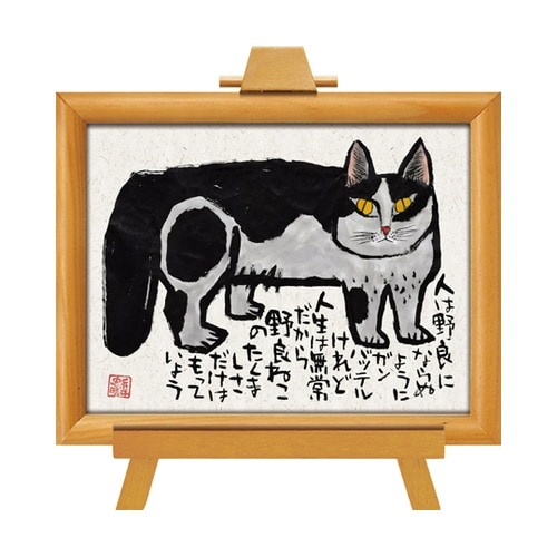 糸井忠晴 墨絵イーゼルフレーム「いだかれ