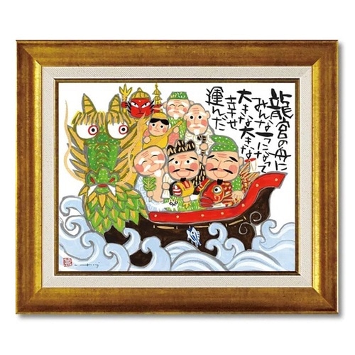 糸井忠晴 アート フレーム「みんな一つに