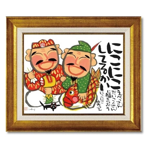 糸井忠晴 アート フレーム「福もらおう(