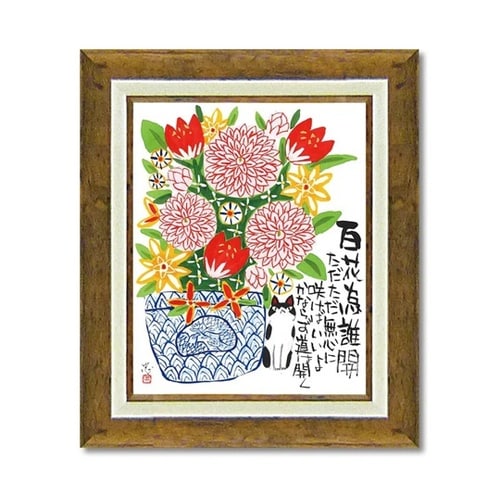 糸井忠晴 アート フレーム「道は開く(M