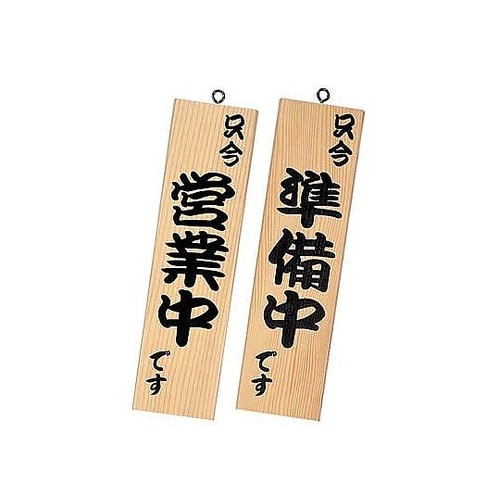 シンビ 営業中サイン 粋−10 白木