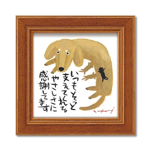 糸井忠晴 ミニアート「やさしさに感謝」