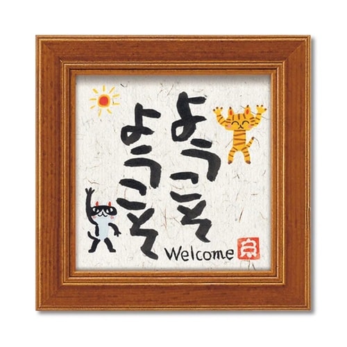 糸井忠晴 ミニアート「ようこそ」 IT−