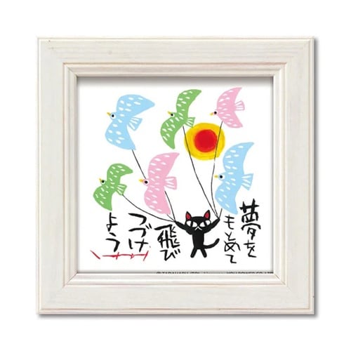 糸井忠晴 ミニアート「夢をもとめて」 I