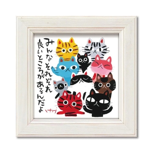 糸井忠晴 ミニアート「みんなそれぞれ」