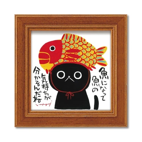 糸井忠晴 ミニアート「気持ちになって」