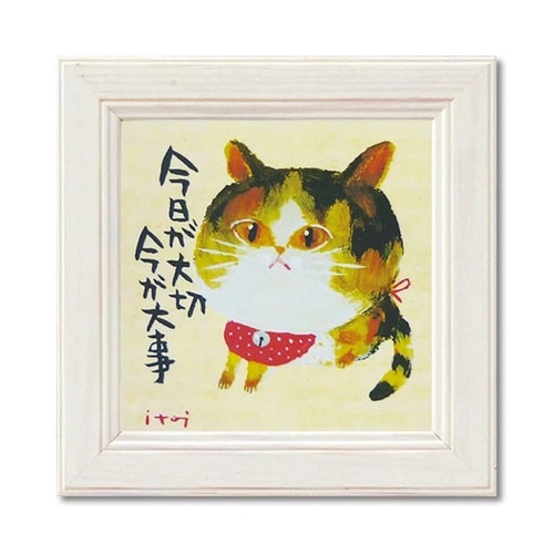 糸井忠晴 ミニアート「今が大事」 IT−