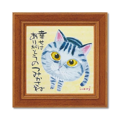 糸井忠晴 ミニアート「幸せはありがとうの