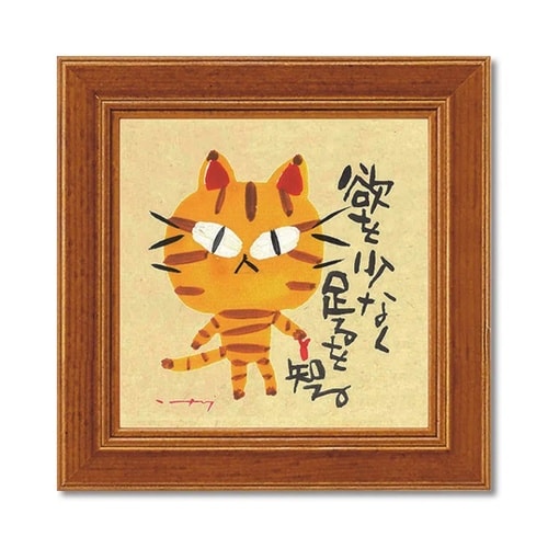 糸井忠晴 ミニアート「足るを知る」 IT