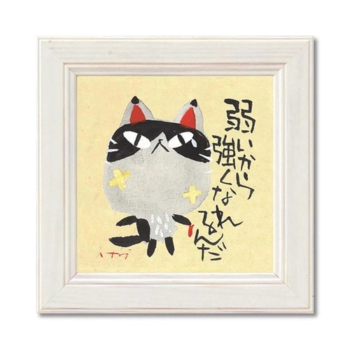 糸井忠晴 ミニアート「弱いから強くなれる