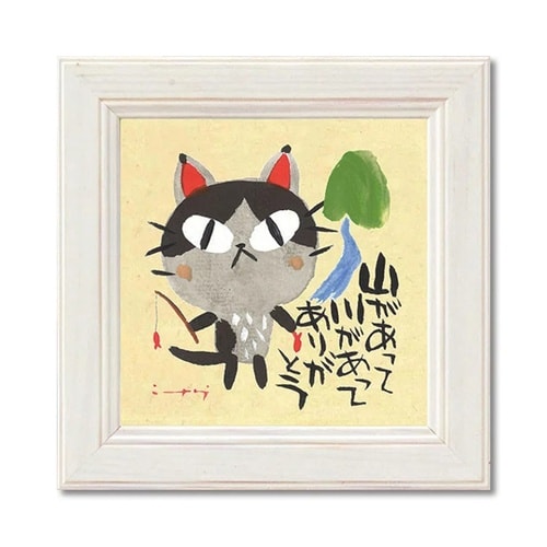 糸井忠晴 ミニアート「山があってありがと