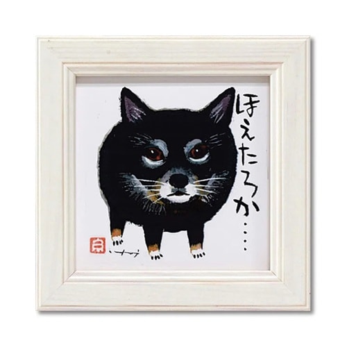 糸井忠晴 ミニアート「ほえたろか」 IT