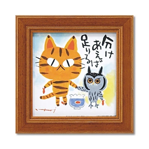 糸井忠晴 ミニアート「分けあう」 IT−