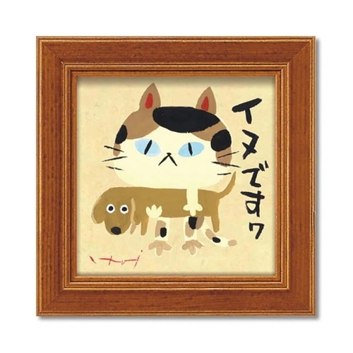 糸井忠晴 ミニアート「イヌですわ」 IT