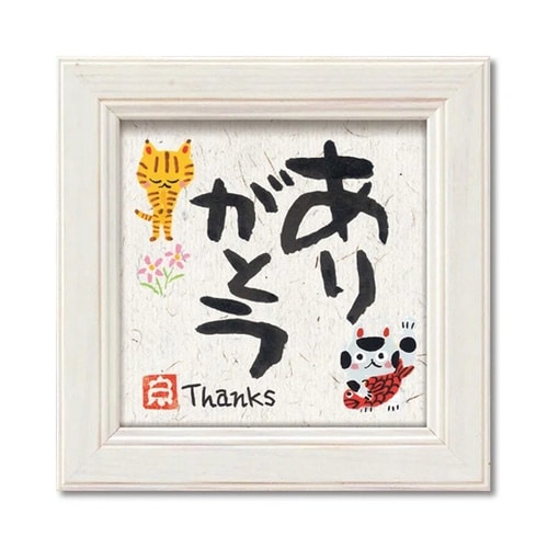 糸井忠晴 ミニアート「ありがとう」 IT