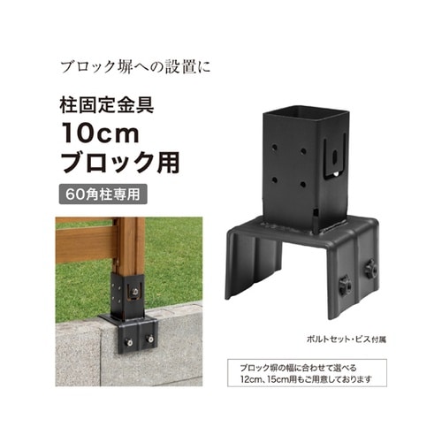 ホームEX 柱固定金具 10cmブロック