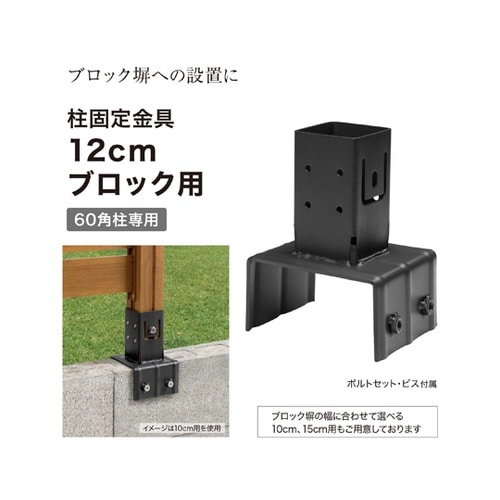 ホームEX 柱固定金具 12cmブロック