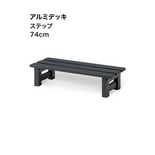 アルミデッキ ステップ 74cm JST