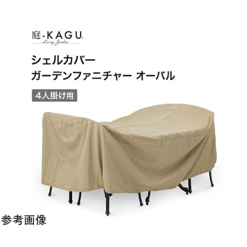 シェルカバー ガーデンファニチャーオーバ