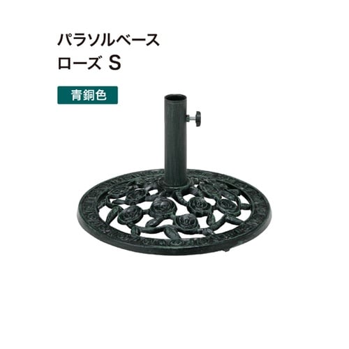 パラソルベース 青銅色S ローズ PAB