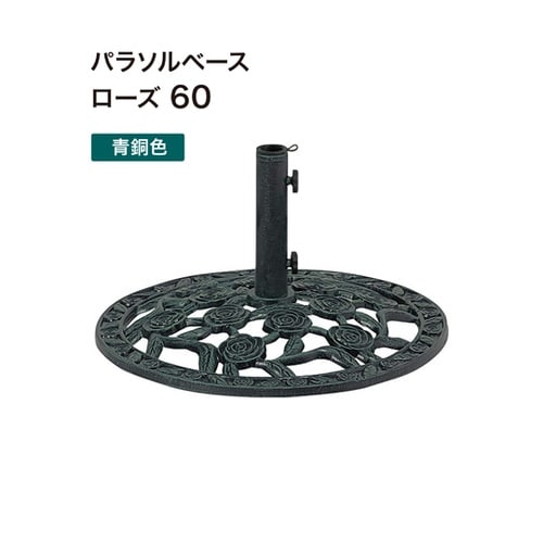 パラソルベース 青銅色60 ローズ PA