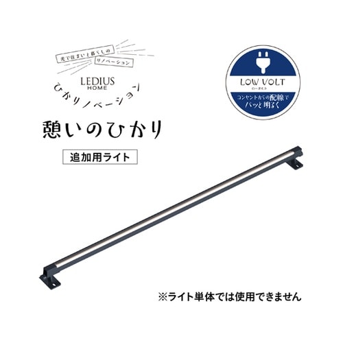 ひかりノベーション 憩いのひかり 追加用