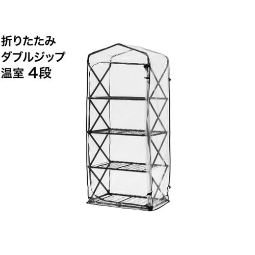 折りたたみ ダブルジップ温室 4段 GR