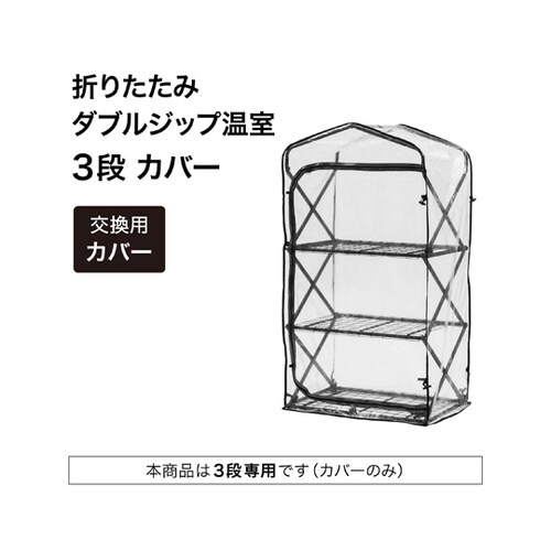 折りたたみ ダブルジップ温室 3段 替え
