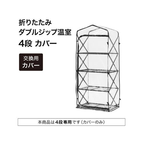 折りたたみ ダブルジップ温室 4段 替え