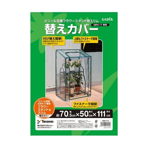 ビニール温室 フラワースタンド用 スリム