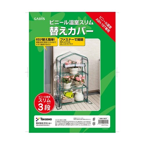 ビニール温室 スリム 3段用 替えカバー