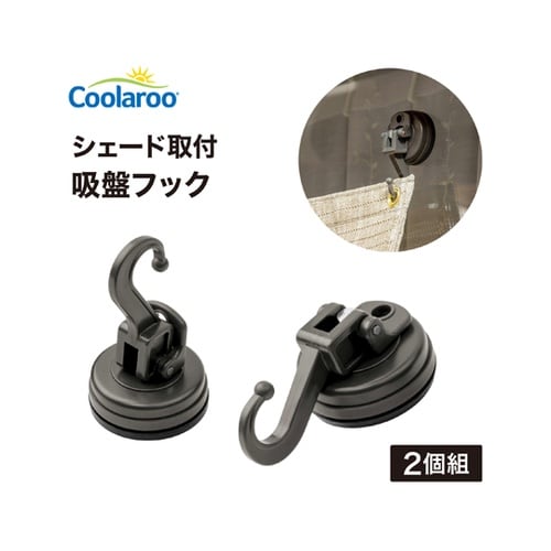 シェード取付 吸盤フック 1組(2個入)